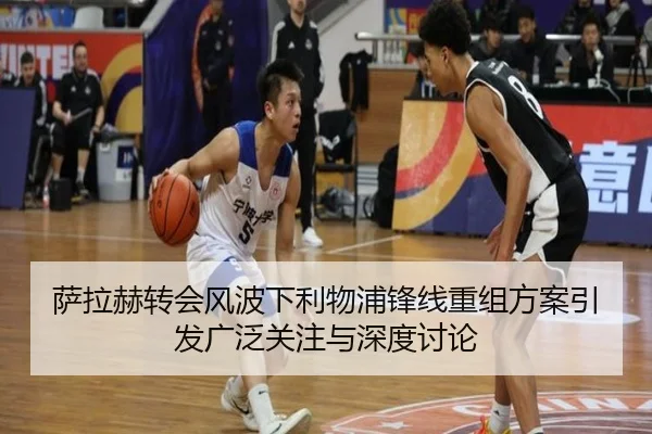 萨拉赫转会风波下利物浦锋线重组方案引发广泛关注与深度讨论