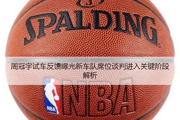 周冠宇试车反馈曝光新车队席位谈判进入关键阶段解析