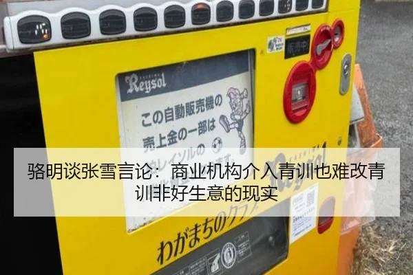 骆明谈张雪言论：商业机构介入青训也难改青训非好生意的现实